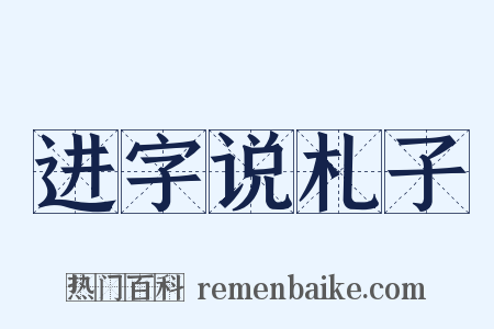进字说札子是什么意思的图片